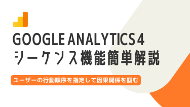 GA4シーケンス機能でデータを活用！因果関係を簡単に理解できる解説
